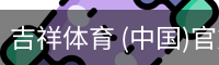 吉祥体育
